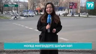 МОПЕД МІНГЕНДЕРГЕ ШАҒЫМ КӨП