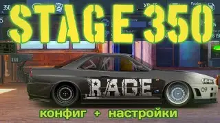 КОНФИГ и НАСТРОЙКИ | СТЕЙДЖ 350 | Drag racing: Уличные гонки