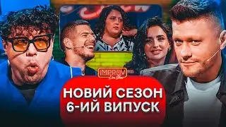 ЗМУСИЛИ Шумко Зняти ТРУСИ | Волошин Х Трінчер | Improv Live Show