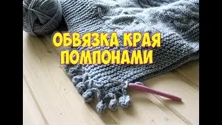 Обвязка края помпончиками