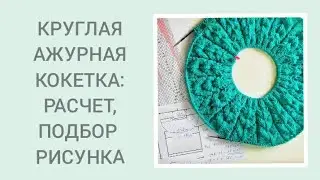АЖУРНАЯ КОКЕТКА / РАСЧЁТ / ПОДБОР РИСУНКА