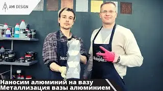 Наносим алюминий на вазу | Металлизация вазы алюминием | DIY | Metoplax | мастер-класс