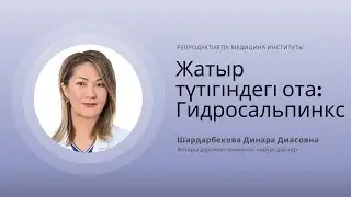 ЖАТЫР ТҮТІГІНДЕГІ ОТА: ГИДРОСАЛЬПИНКС