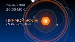 Прямой эфир с Андреем Филоновым