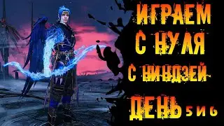 Новичок  с ниндзей день 5-6