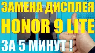 Замена дисплея Honor 9 lite  [[ LLD-L31 ]]