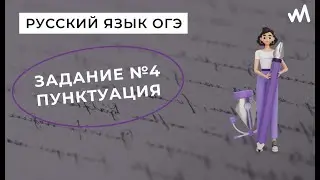 Пунктуационный анализ. Задание 4. Русский язык ОГЭ