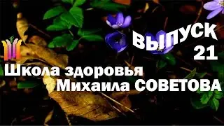 Школа здоровья Михаила СОВЕТОВА ВЫПУСК 21