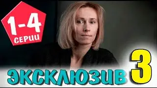 Эксклюзив 3 сезон. 1-4 серия (2023) дата выхода.