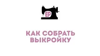 Как собирать мои Бесплатные выкройки