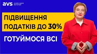 Військовий збір 5% та збільшення податків до 30%: Огляд законопроекту 11416.