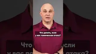 ЧТО ДЕЛАТЬ ПРИ ПАНИЧЕСКОЙ АТАКЕ? #василийшуров #психиатр