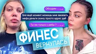 Юля Финес покинула реабилитацию и (не)изменилась.