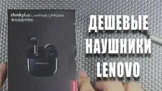 Lenovo LP40 pro thinkplus lifepods - обзор наушников