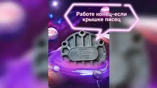 Первая поломка, крышка насоса НШ дала течь!!!