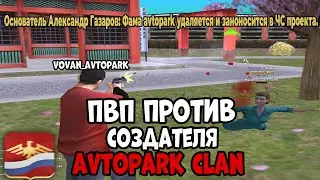 ПВП ПРОТИВ СОЗДАТЕЛЯ AVTOPARK CLAN НА РОДИНА РП! РОДИНА РП GTA CRMP!