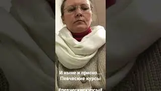 И ныне и присно. Певческие курсы. 