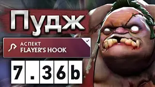 Саппорт Пудж достойный лайка! - Pudge 7.36 DOTA 2