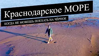 Краснодарское водохранилище! Когда не можешь поехать на Чёрное море!