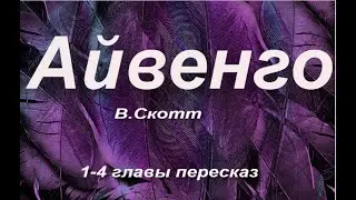 Айвенго-пересказ (1-4 ГЛАВЫ).