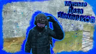 Мутные дела наемников DayZ Stalker RP