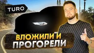 МИНУС $30.000 НА TURO! ПОСМОТРИ ЭТО, ЧТОБЫ НЕ ПОВТОРИТЬ ЭТИХ ОШИБОК!