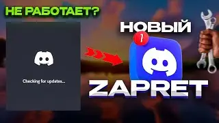 DISCORD НЕ РАБОТАЕТ? FIX + ОБХОД ZAPRET 2025 | РАБОЧИЙ СПОСОБ