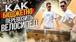 Как НЕДОРОГО транспортировать велосипед в коробке