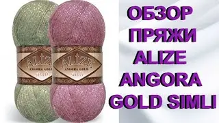 Мнение о пряже  Angora Gold Simli от Alize / ВИДЕОБЗОР ПРЯЖИ Ангора голд симпли от ализе