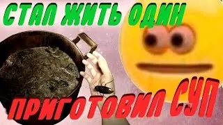 Решил приготовить суппп
