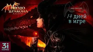 Гнездо Дракона : Альянс - 14 дней в игре ( личное мнение)