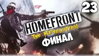 Прохождение Homefront: The Revolution — ФИНАЛ (Революция)