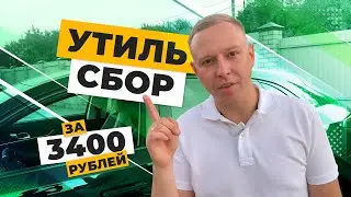 УТИЛЬСБОР | Как сэкономить на оплате утилизационного сбора