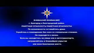 Оповещение о ракетной опасности (Россия 1 - Белгород, 08.02.2024)