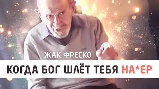 Когда бог шлёт тебя на*ер - Жак Фреско