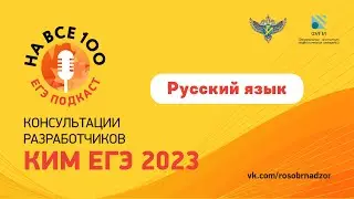 Русский язык. ЕГЭ-подкаст «На все 100!» о подготовке к экзамену