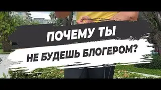 🔥 ПОЧЕМУ ТЫ НЕ БУДЕШЬ БЛОГЕРОМ?