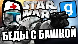 Беды с башкой [Garry's Mod Star Wars RP]