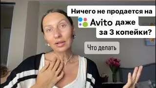 Советы и лайфхаки как повысить продажи на Avito 💲Как продавать больше и дороже на Авито.