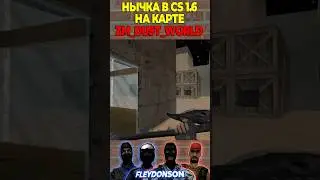 НЫЧКА В CS 1.6 НА КАРТЕ ZM_DUST_WORLD ✅ 