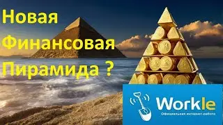 Новая финансовая пирамида где нужно работать, но все равно не заплатят? Workle Pro / Воркл не платит