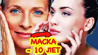 Кожа Лица СТАНЕТ КАК у ДЕВОЧКИ! Сделайте эту МАМКУ! Рецепт