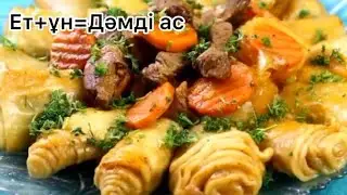 Үйде ұн мен ет болса 😍осыны жасаңыз!!! Горячее блюдо на ауызашар!