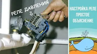 Как настроить реле давления