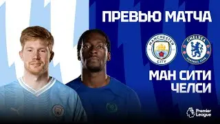 Сможет ли Челси удивить? Манчестер Сити - Челси. Превью матча. Manchester City - Chelsea. Preview.