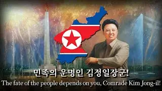 "No Motherland Without You"- North Korean Song about Kim Jong-il (당신이 없으면 조국도 없다)