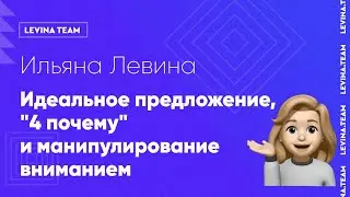 Ильяна Левина - Идеальное предложение, 