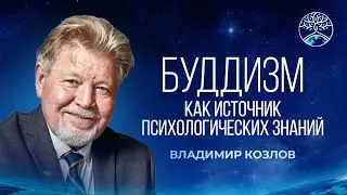 Козлов В.В. «Буддизм как источник психологических знаний»