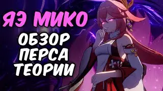 ЯЭ МИКО -  ВОЗМОЖНЫЕ МЕХАНИКИ ПЕРСОНАЖА | Genshin Impact 2.4