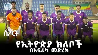 አፍሪካ መድረክ ኢትዮጵያኑ ቡድኖች ምን ገጠማቸው? አርትስ ስፖርት @artstvworld